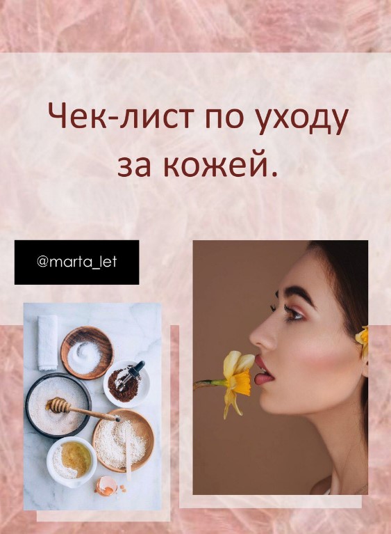 [marta_let] Чек-лист по уходу за кожей (2020)_0.jpg